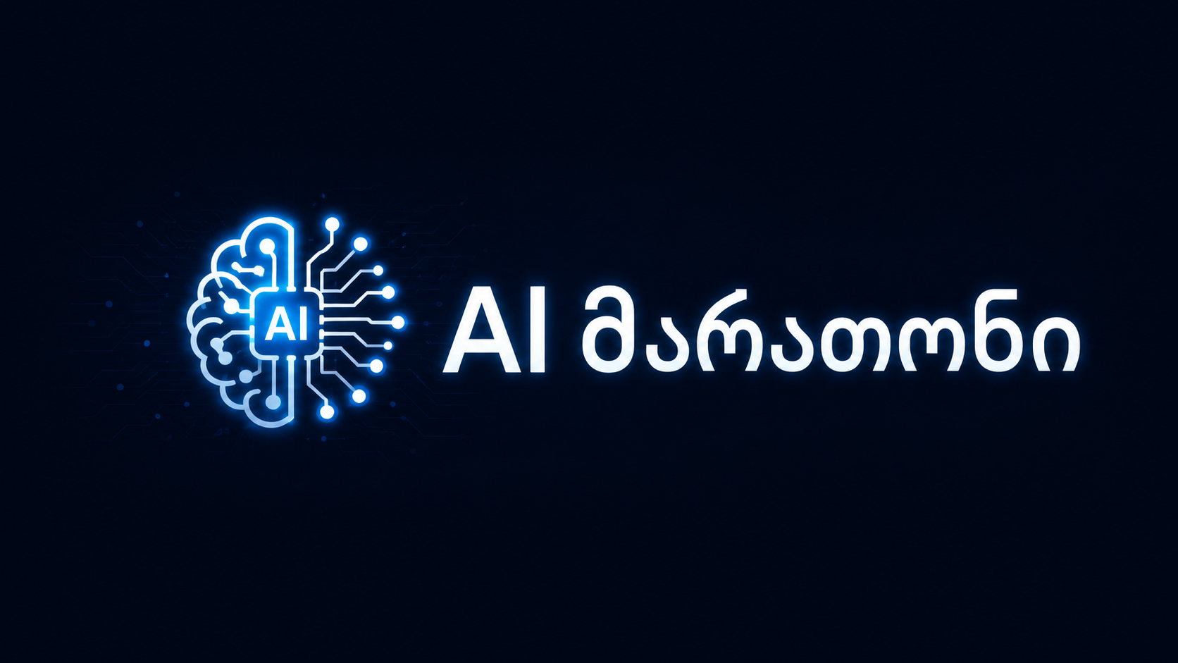 AI მარათონი