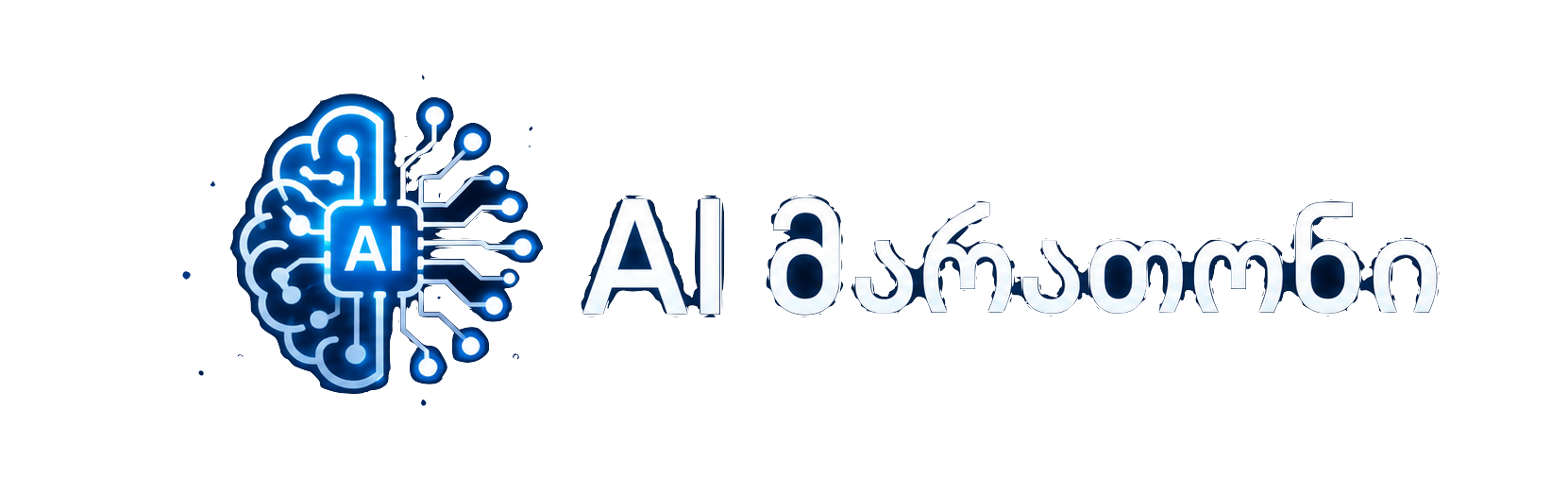 AI მარათონი